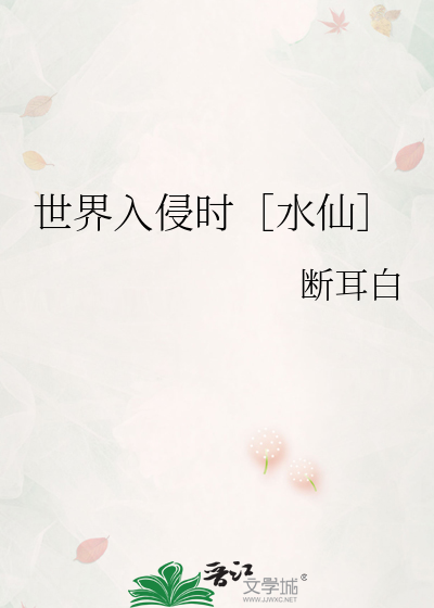 世界入侵时［水仙］
