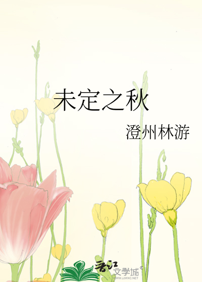 未定之秋