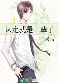 认定就是一辈子