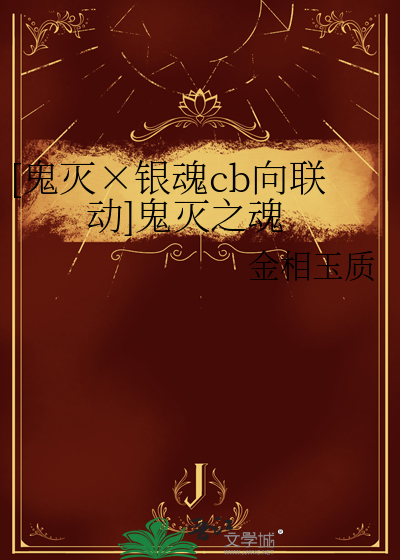 [鬼灭×银魂cb向联动]鬼灭之魂