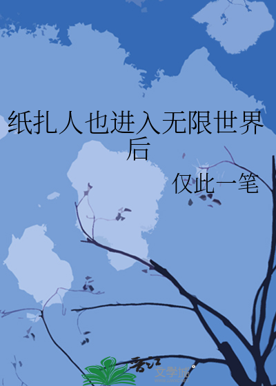 纸扎人也进入无限世界后