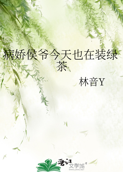 病娇侯爷今天也在装绿茶
