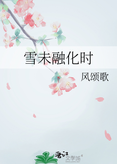 雪未融化时