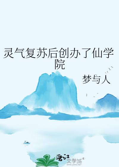 灵气复苏后创办了仙学院