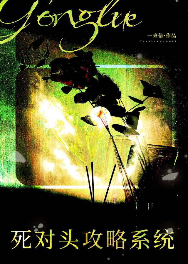 死对头の攻略系统