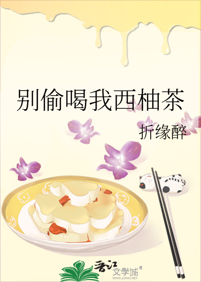 别偷喝我西柚茶