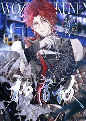 我怎么可能和宿敌是情侣？