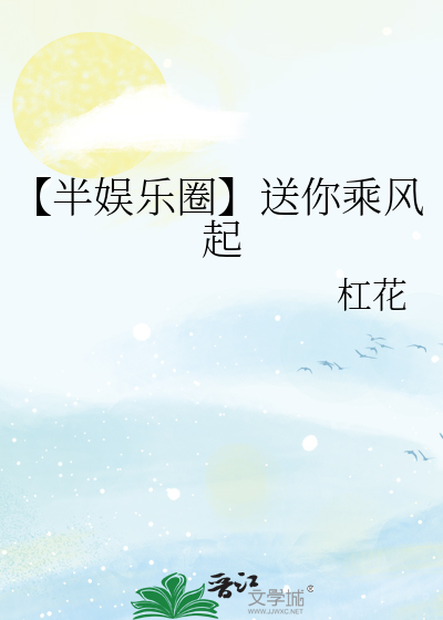 【半娱乐圈】送你乘风起