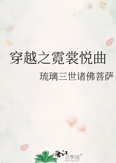 穿越之霓裳悦曲