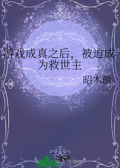 游戏成真之后，被迫成为救世主