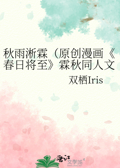 秋雨淅霖（原创漫画《春日将至