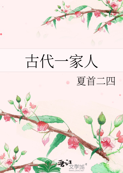 古代一家人