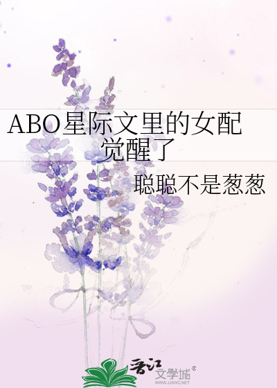 ABO星际文里的女配觉醒了