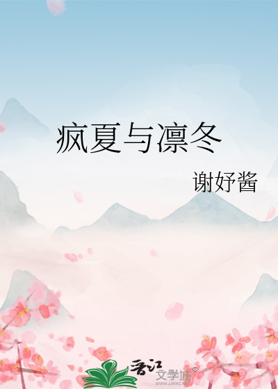 疯夏与凛冬