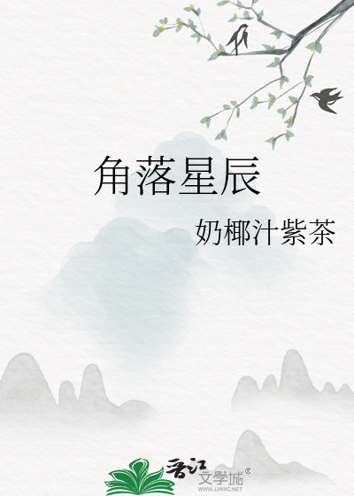 角落星辰