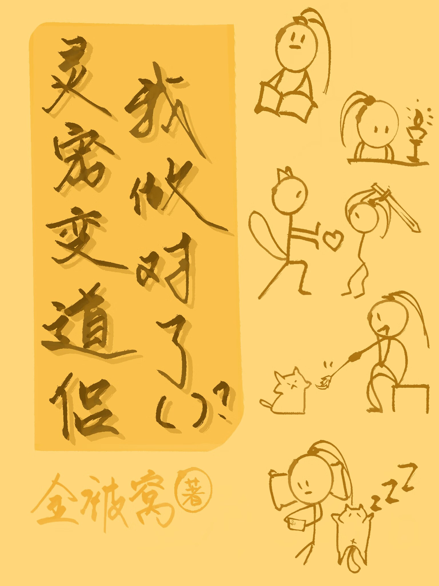 灵宠变道侣，我做对了什么