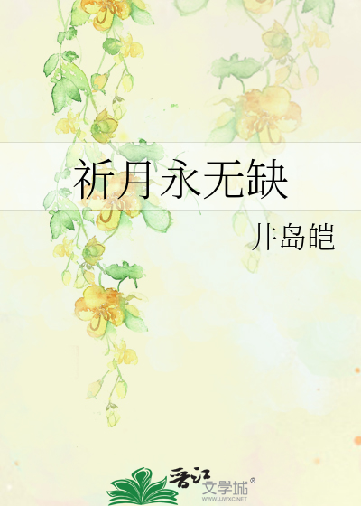 祈月永无缺