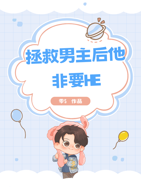 拯救男主后他非要HE