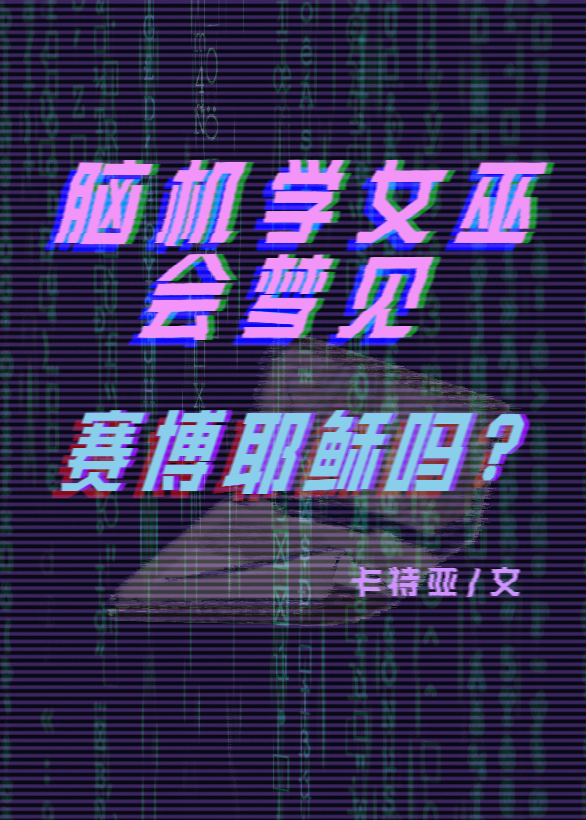 脑科学女巫会梦见赛博耶稣吗？