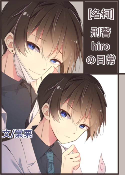 [名柯/警校组]刑警hiroの日常