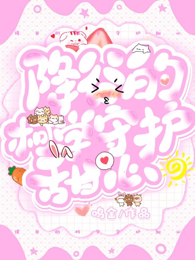 降谷的柯学守护甜心