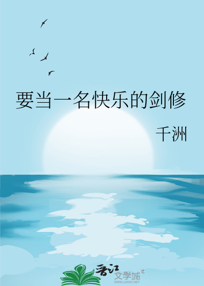 要当一名快乐的剑修