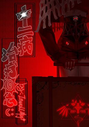 中二病治疗日志