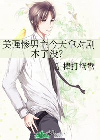 美强惨男主今天拿对剧本了没？