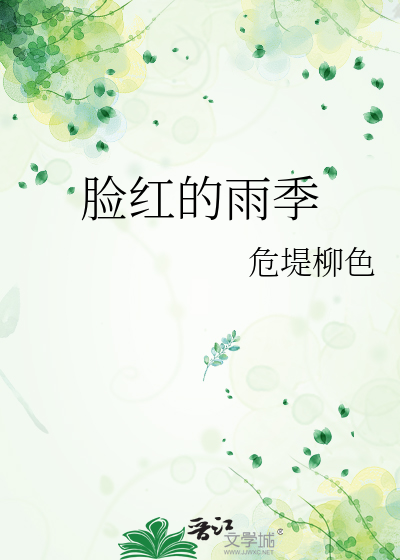 脸红的雨季