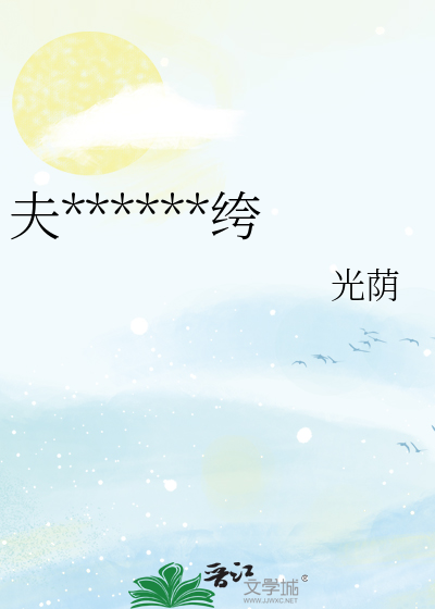 夫君他是个假纨绔