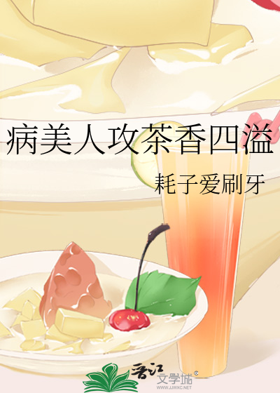 病美人攻茶香四溢