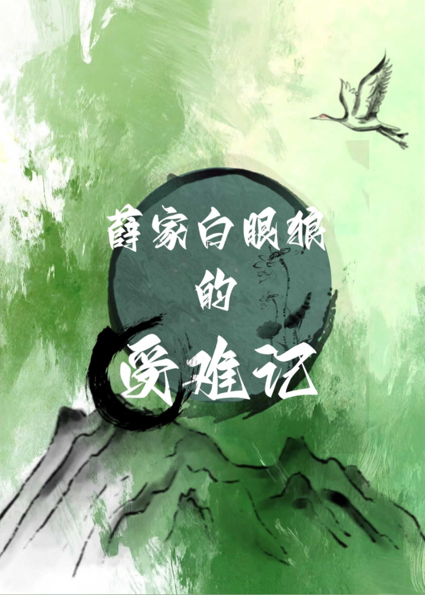 薛家白眼狼受难记