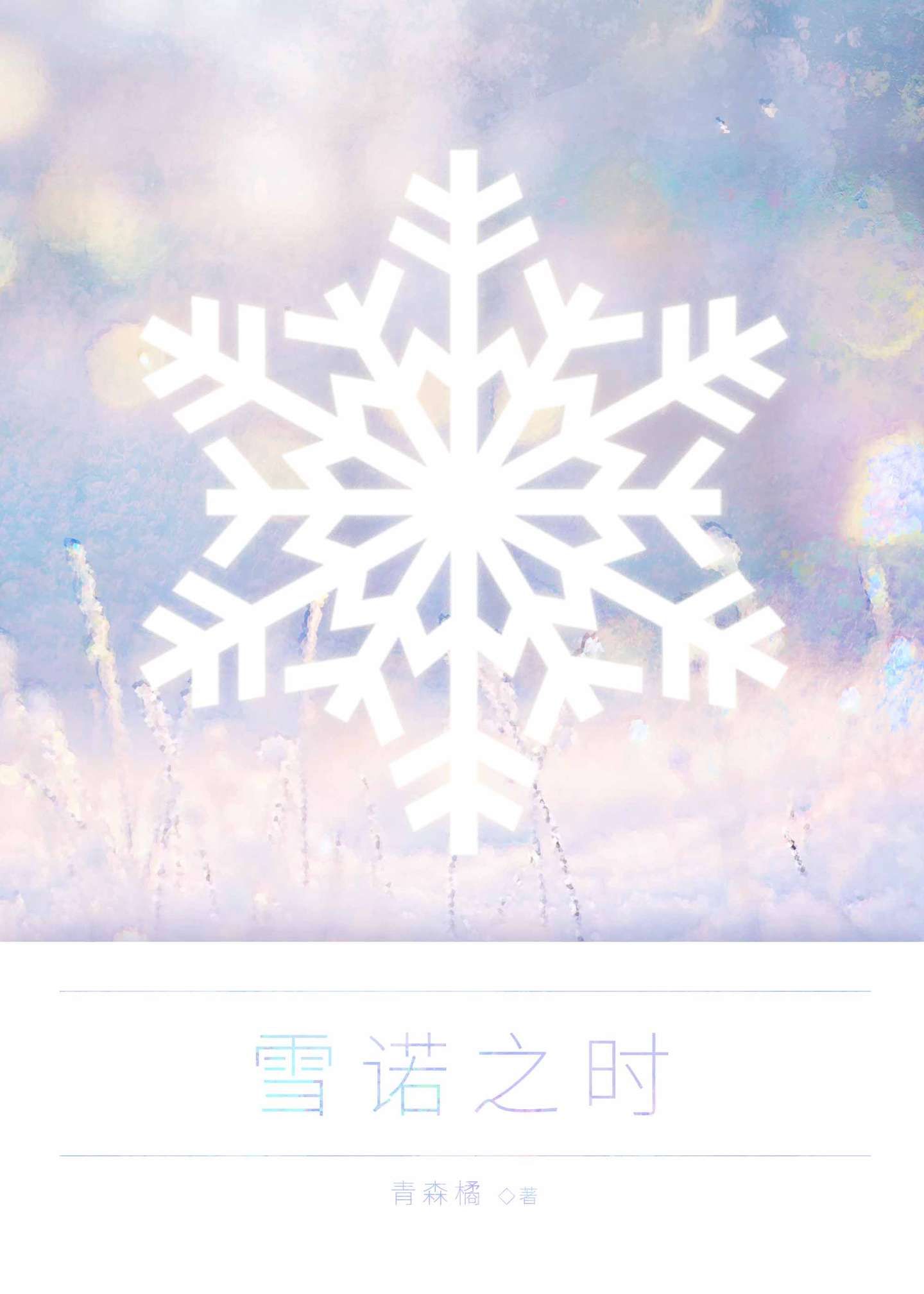 雪诺之时