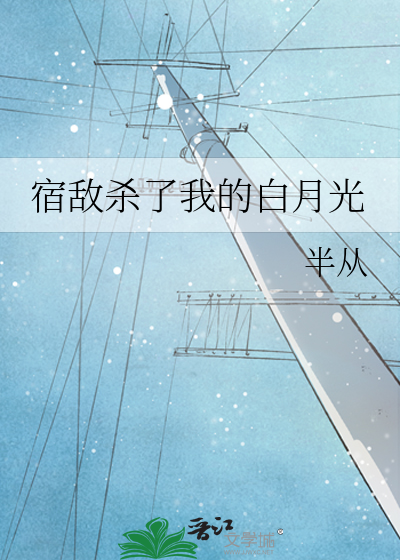 宿敌杀了我的白月光