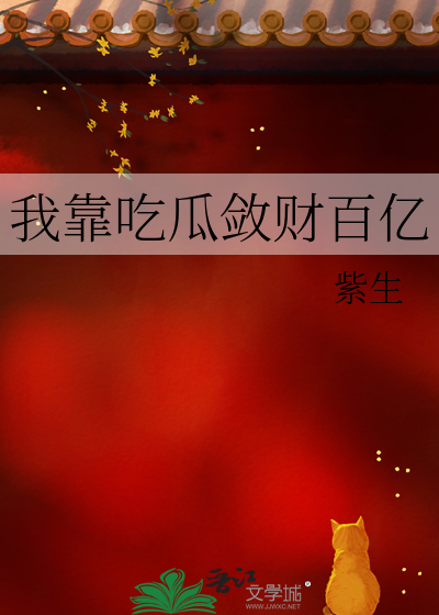 我靠吃瓜敛财百亿