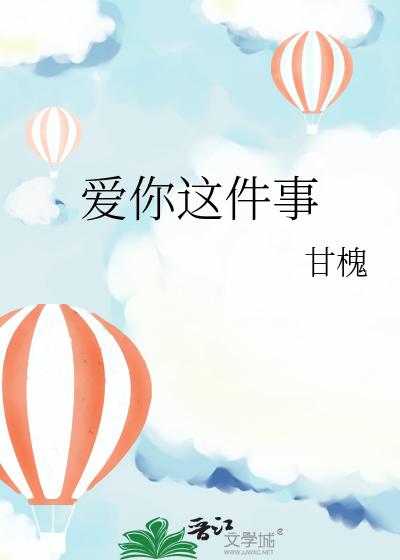 爱你这件事