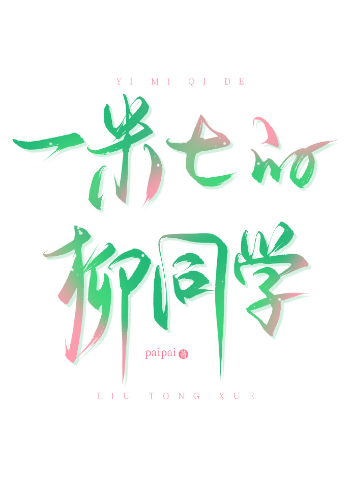 一米七的柳同学