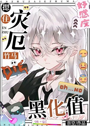 如何阻止竹马黑化