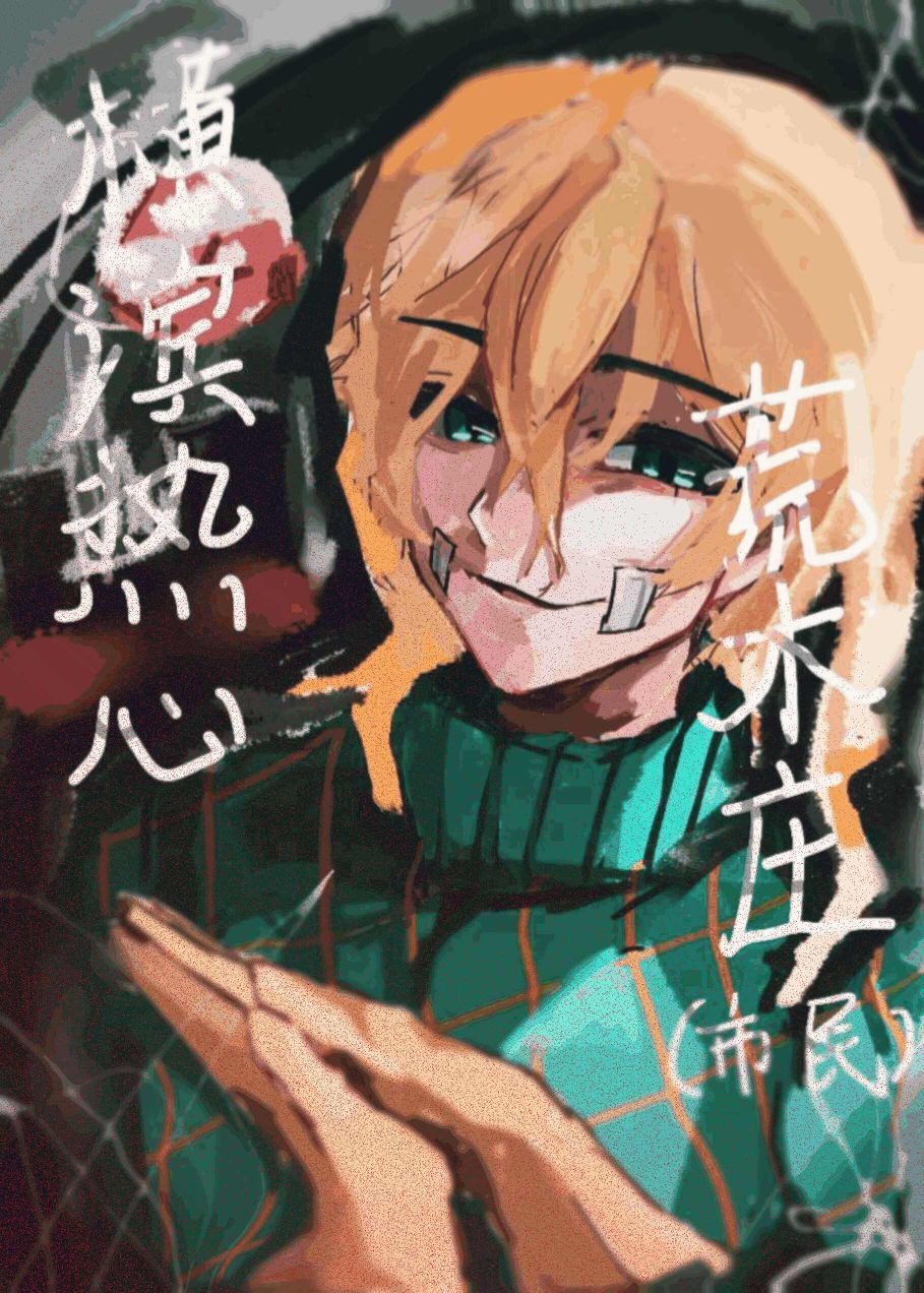 横滨热心荒木庄市民