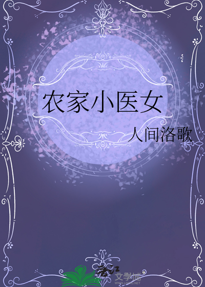 农家小医女