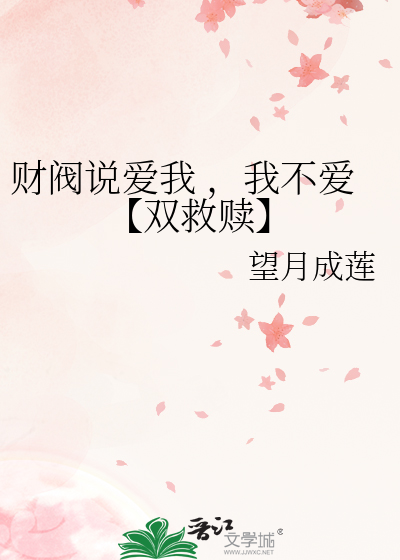 财阀说爱我 ，我不爱【双救赎】