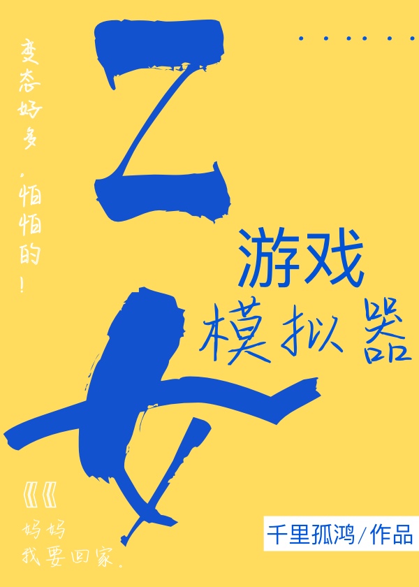 恋爱游戏模拟器