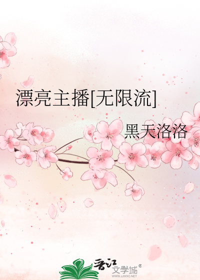 漂亮主播[无限流]