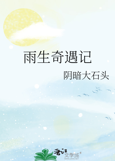 雨生奇遇记