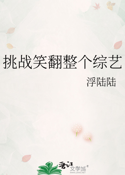 挑战笑翻整个综艺