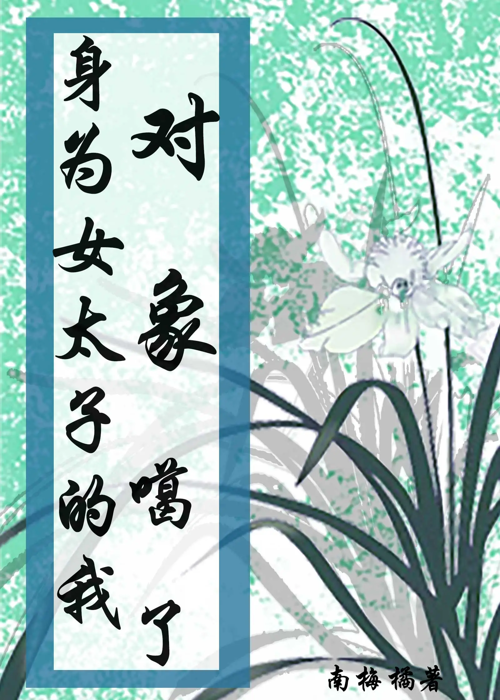 身为女太子的我对象噶了