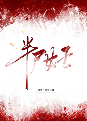 半尸女王