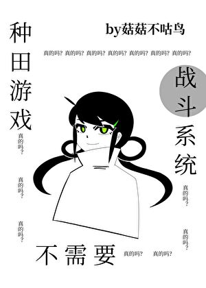 种田游戏不需要战斗系统