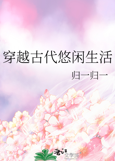 穿越古代悠闲生活
