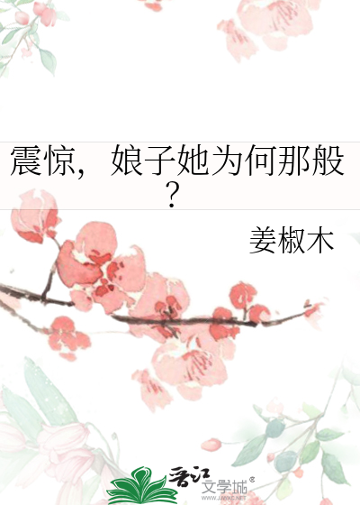 震惊，娘子她为何那般？